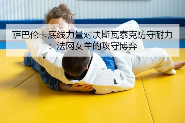 sa-ba-lun-ka-di-xian-li-liang-dui-jue-si-wa-tai-ke-fang-shou-nai-li-fa-wang-nv-dan-de-gong-shou-bo-yi-2-380.jpg
